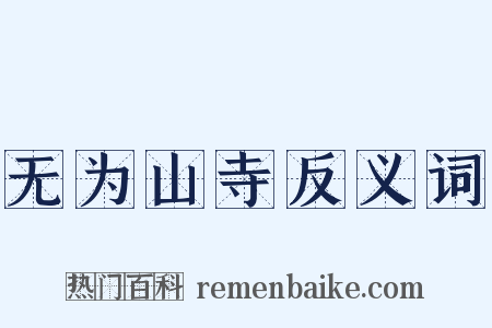 无为山寺反义词是什么意思的图片